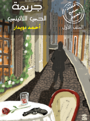 ملفات سامح الصيرفي 1: جريمة الحي اللاتيني