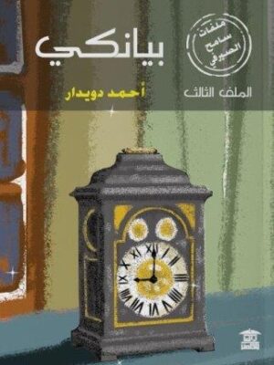 ملفات سامح الصيرفي 3: بيانكي