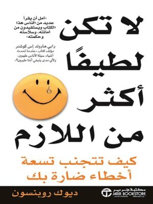 لا تكن لطيفا أكثر من اللازم