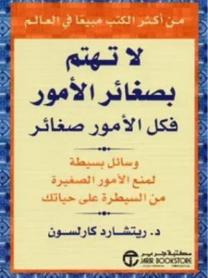 لا تهتم بصغائر الأمور: فكل الأمور صغائر