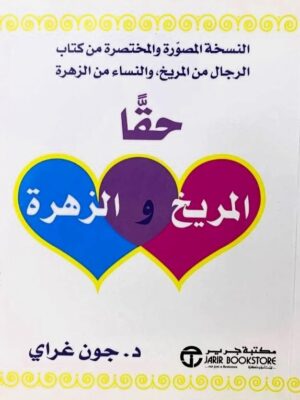 حقا المريخ و الزهرة