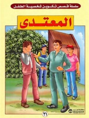 المعتدى سلسلة قصص تكوين شخصية الطفل