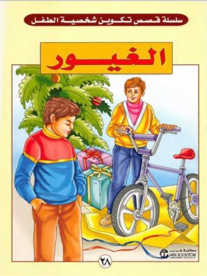 الغيور سلسلة قصص تكوين شخصية الطفل