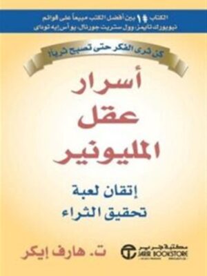 أسرار عقل المليونير: اتقان لعبة تحقيق الثراء