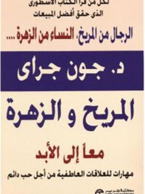 المريخ والزهرة معا إلى الأبد