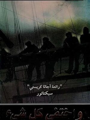 واختفى كل شىء
