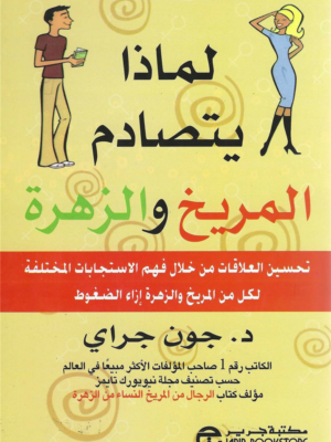 لماذا يتصادم المريخ والزهرة