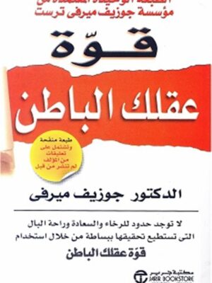 قوة عقلك الباطن