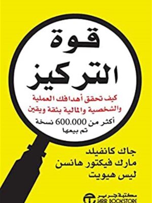 قوة التركيز: كيف تحقق أهدافك العملية والشخصية والمالية بثقة