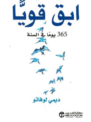 إبق قويا: 365 يوما فى السنة