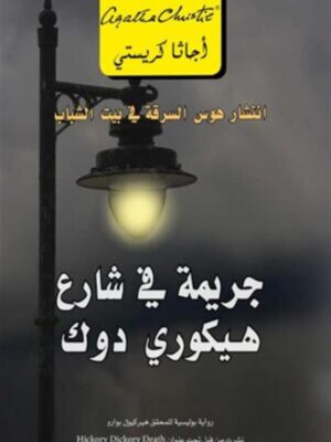 جريمة في شارع هيكوري دوك