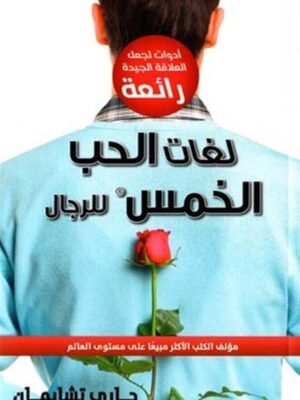 لغات الحب الخمس للرجال