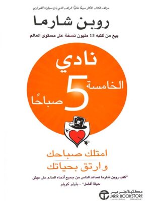 نادى الخامسة صباحا امتلك صباحك و ارتق بحياتك
