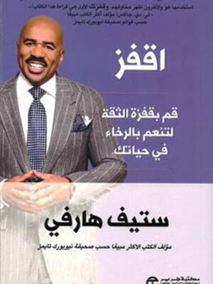 اقفز: قم بقفزة الثقة لتنعم بالرخاء في حياتك