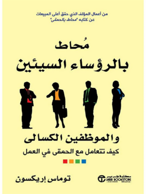 محاط بالرؤساء السيئين والموظفين الكسالى: كيف تتعامل مع الحمق