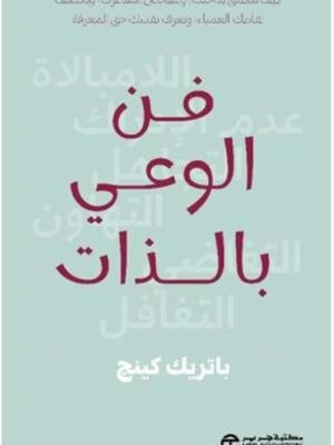 فن الوعي بالذات: كيف تتعمق بداخلك وتتفحص مشاعرك وتكتشف نقاطك