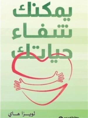 يمكنك شفاء حياتك