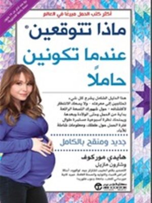 ماذا تتوقعين عندما تكونين حامل