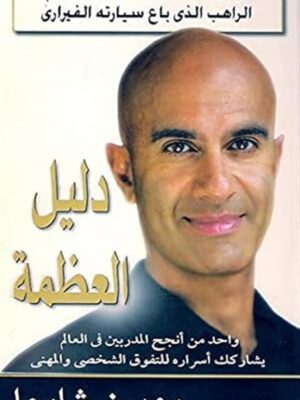 دليل العظمة