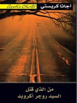 من الذى قتل السيد روجر اكرويد