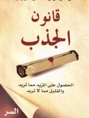 قانون الجذب الحصول على المزيد مما تريد والقليل مما لا تريد‎
