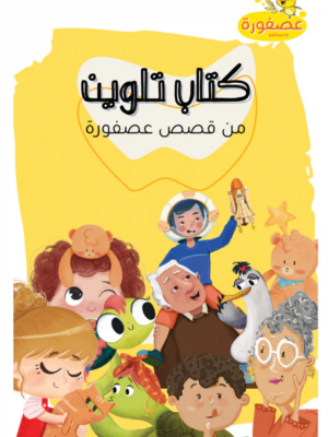 Asfoura Coloring Book 12 pages of coloring sheets from diffe
