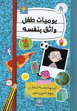 يوميات طفل واثق بنفسه