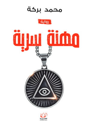 مهنة سرية