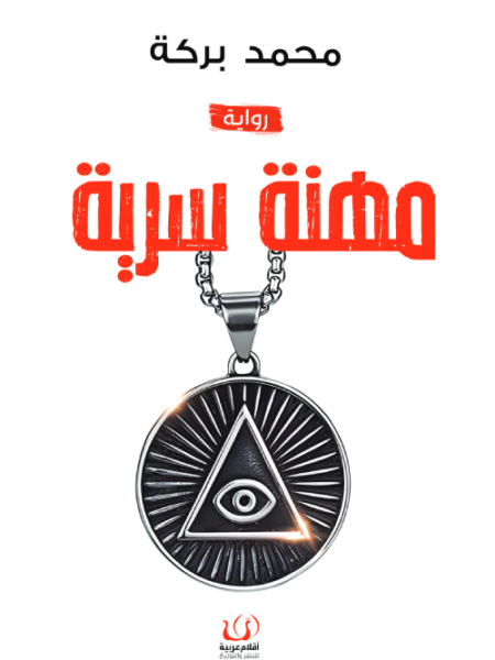 مهنة سرية