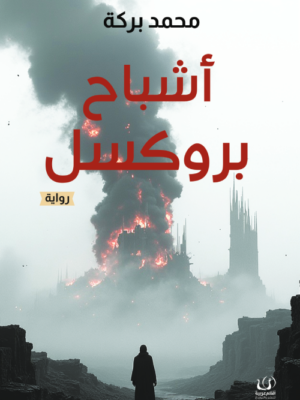 أشباح بروكسل