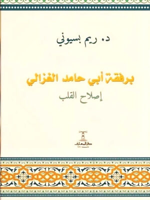 برفقة أبي حامد الغزالي: إصلاح القلب