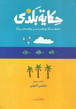 حكاية بلدى: سماء وبحر وصحراء
