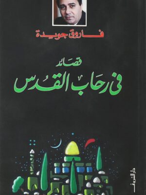 قصائد فى رحاب القدس
