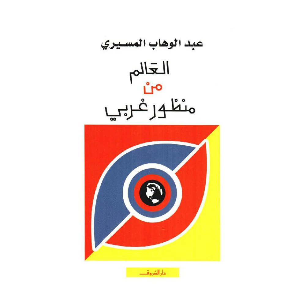 العالم من منظور غربي