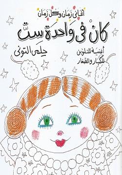 اغانى زمان وكل زمان: كان فى واحدة ست (أغنية للتلوين للكبار و
