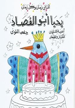 اغانى زمان وكل زمان: يحيا أبو الفصاد (أغنية للتلوين للكبار و