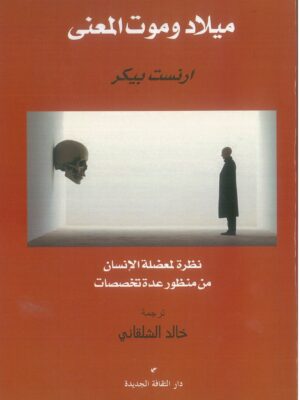 ميلاد وموت المعنى