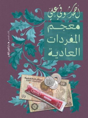 معجم المفردات العادية