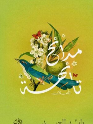 مدائح تائهة (تأملات)
