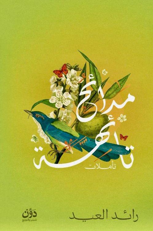 مدائح تائهة (تأملات)