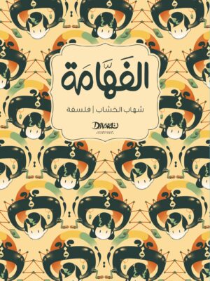 الفهامة