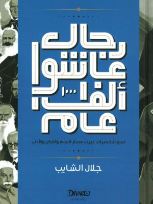 رجال عاشوا ألف عام