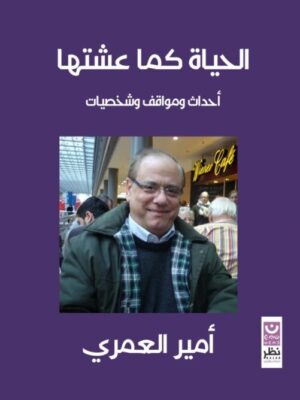 الحياه كما عشتها