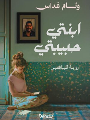 ابنتي حبيبتي