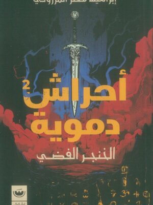أحراش دموية 2: الخنجر الفضي