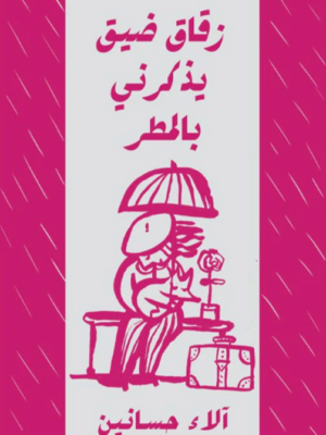 زقاق ضيق يذكرني بالمطر