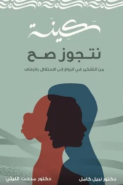 سكينة نتجوز صح: من التفكير في الزواج إلى الإحتفال بالزفاف