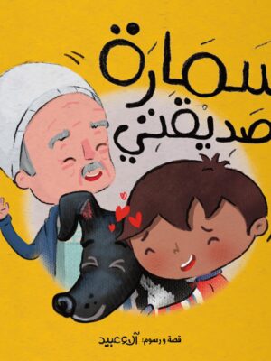 سمارة صديقتي