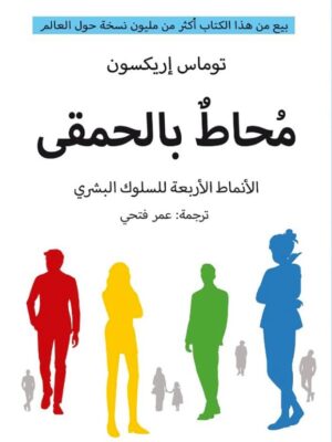 محاط بالحمقى: الأنماط الأربعة للسلوك البشري