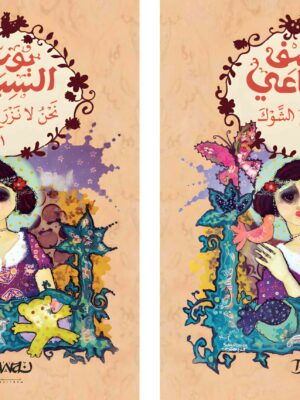نحن لا نزرع الشوك 2/1
